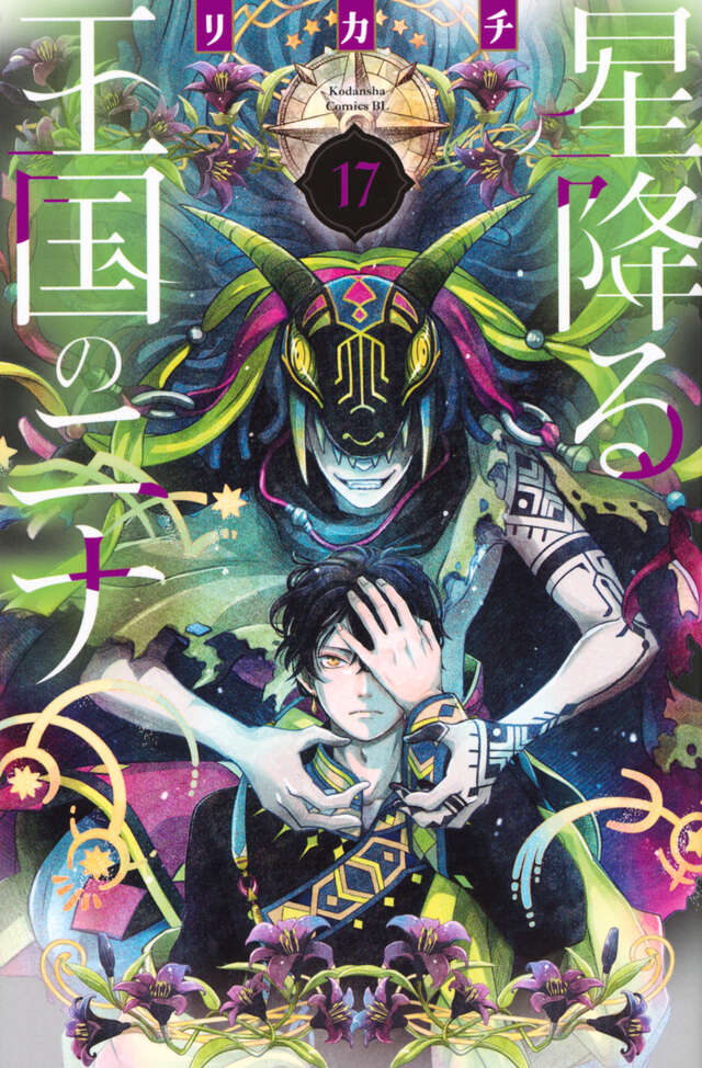 星降る王国のニナ 17 [Hoshi Furu Ōkoku no Nina 17] (Paperback)