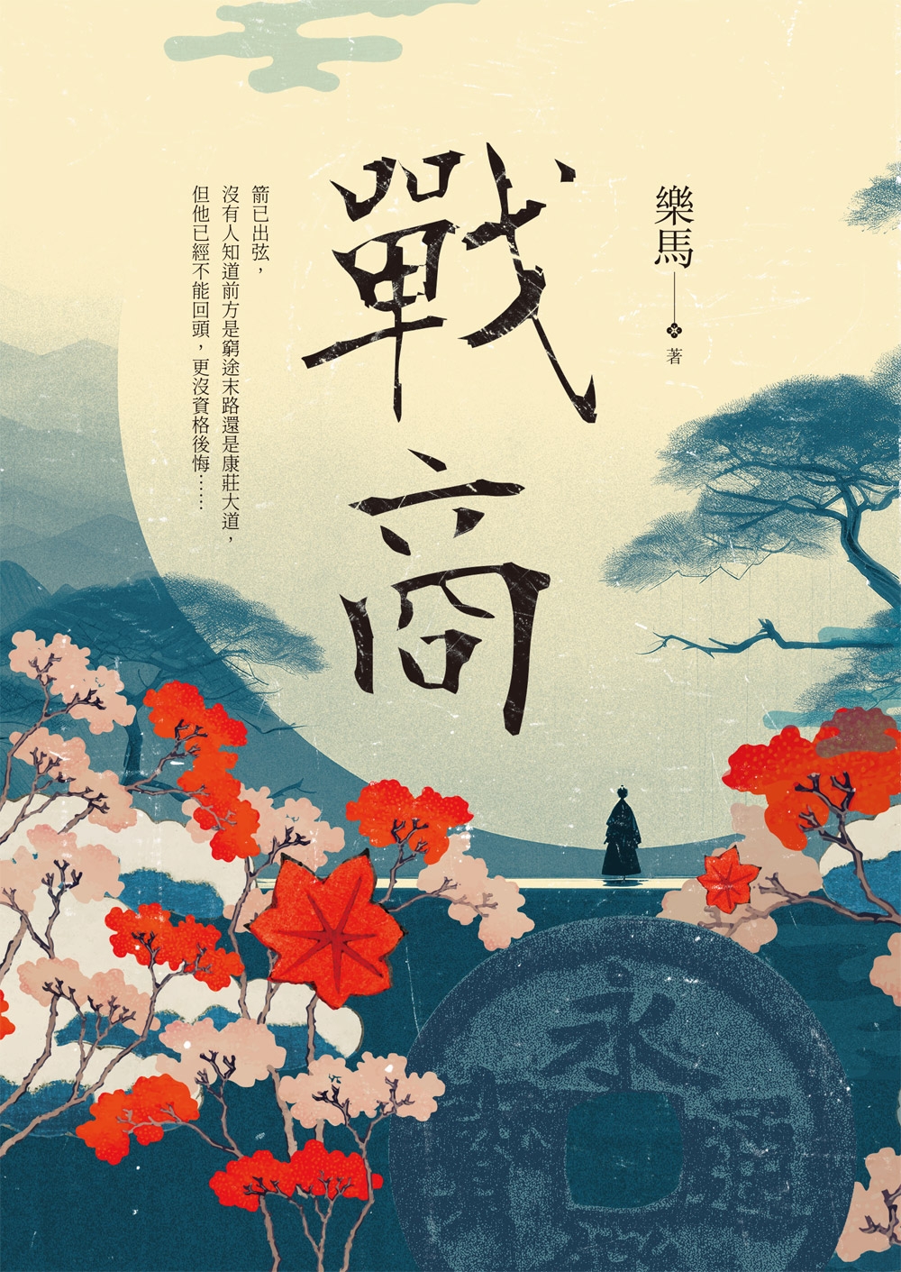 戰商 (Paperback)