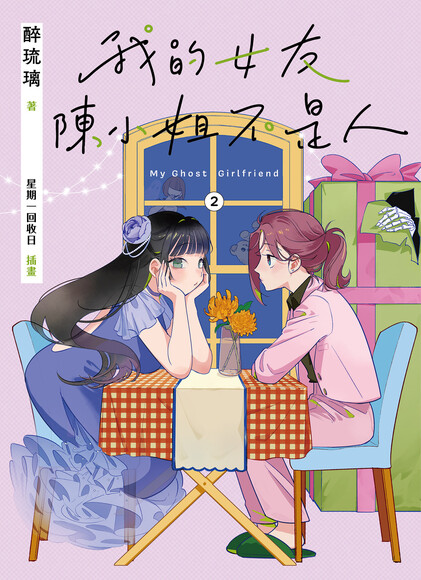 我的女友陳小姐，不是人：My Ghost Girlfriend 2 (Paperback)