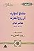 منهاج العوارف إلى روح المعارف