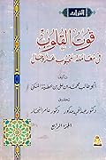 قوت القلوب في معاملة المحبوب عز وجل، المجلد الرابع