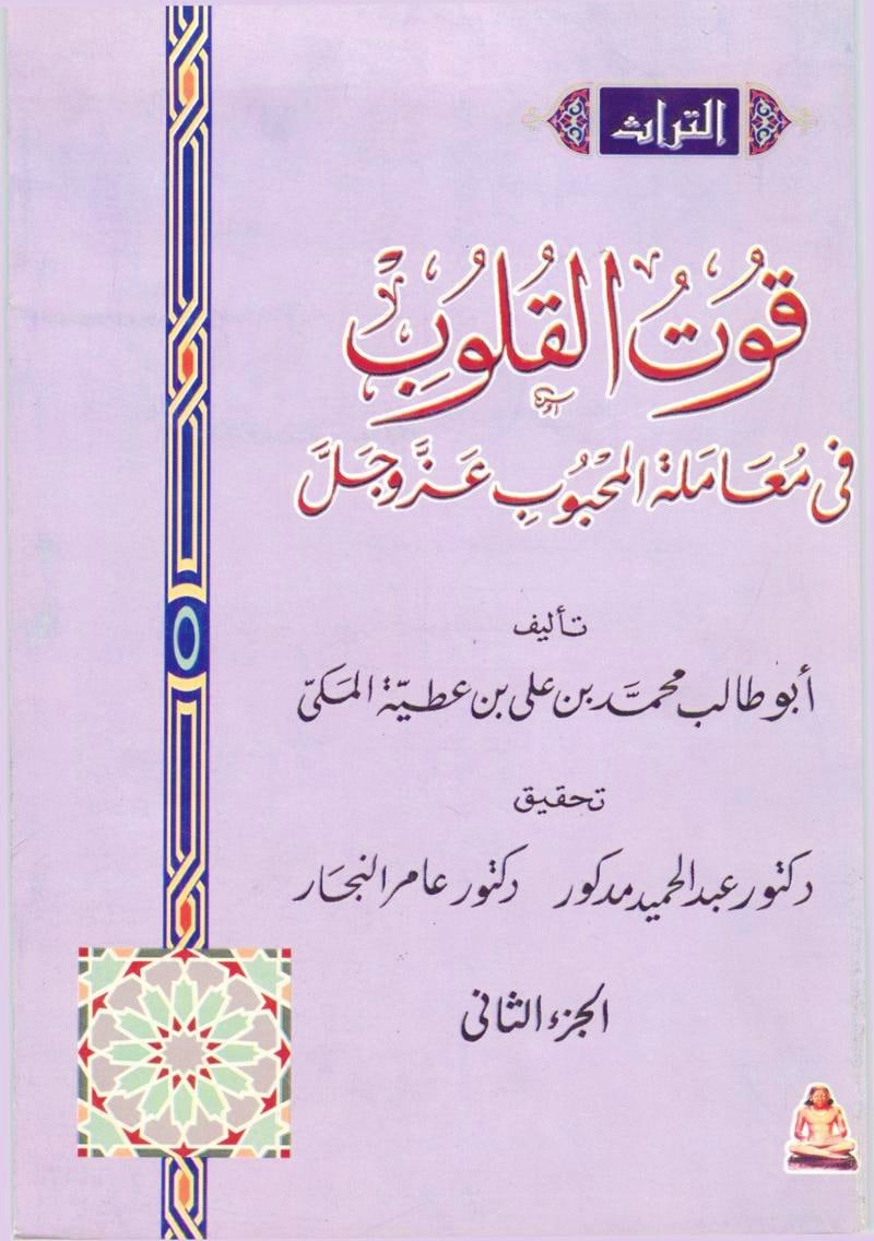قوت القلوب في معاملة المحبوب عز وجل، المجلد الثاني