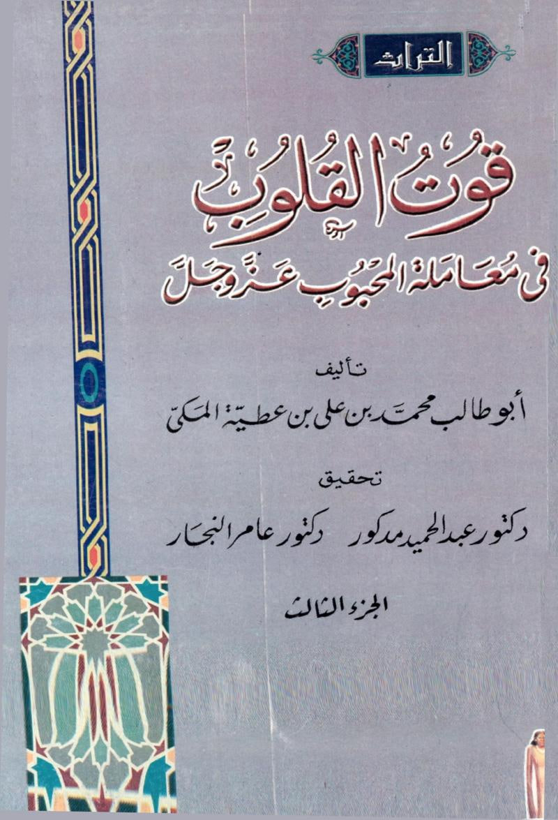 قوت القلوب في معاملة المحبوب عز وجل، المجلد الثالث