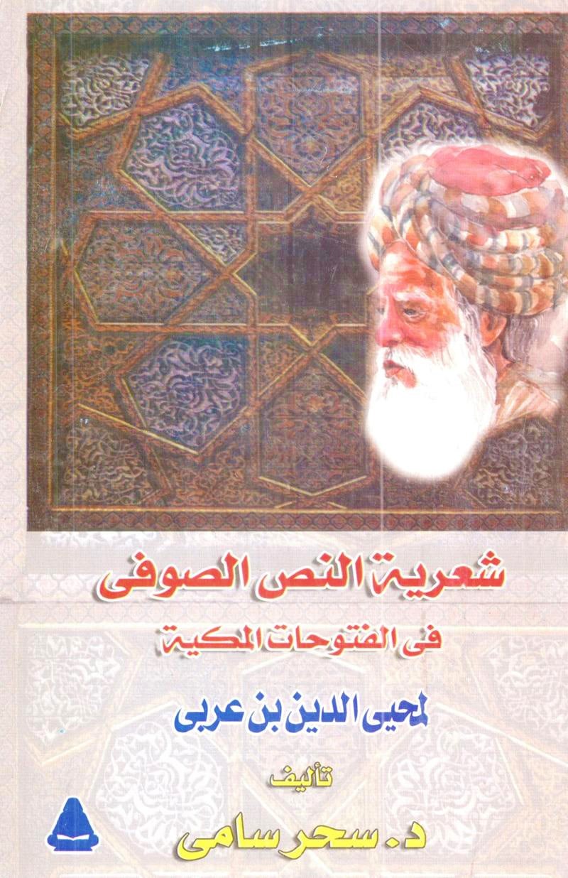 شعرية النص الصوفي في الفتوحات المكية لمحيي الدين بن عربي
