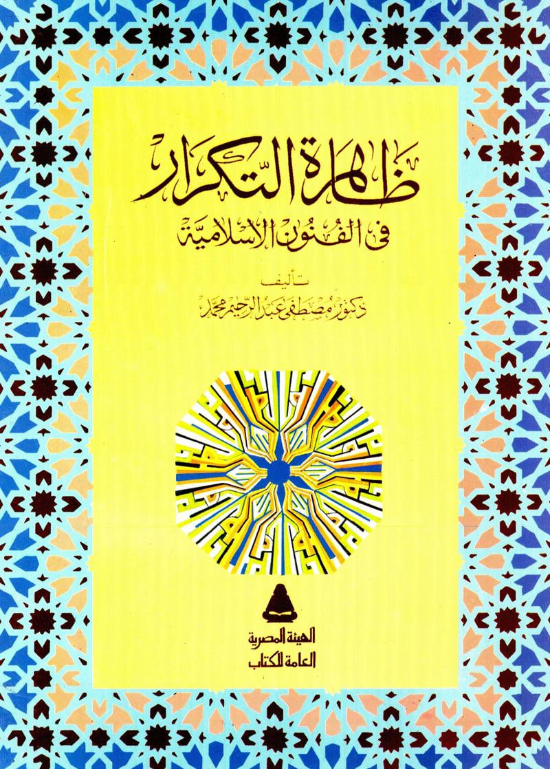 ظاهرة التكرار في الفنون الإسلامية (Paperback)