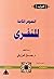 النصوص الكاملة للنفري