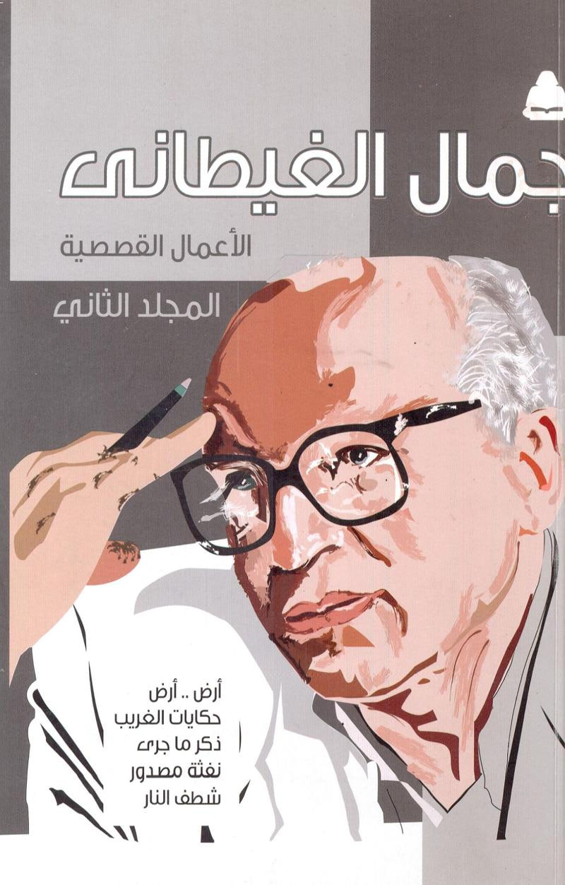 الأعمال القصصية - المجلد الثاني (Paperback)
