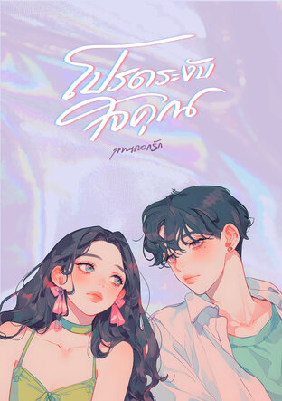 โปรดระงับใจคุณ