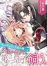 Jiyuu kimama na dansyaku reijyo rinkoku no ikemen daini ouji wo kau (airinoberu) (Japanese Edition)
