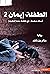 الطفلة إيمان 2