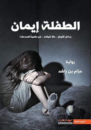 الطفلة إيمان