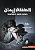الطفلة إيمان by حزام بن راشد