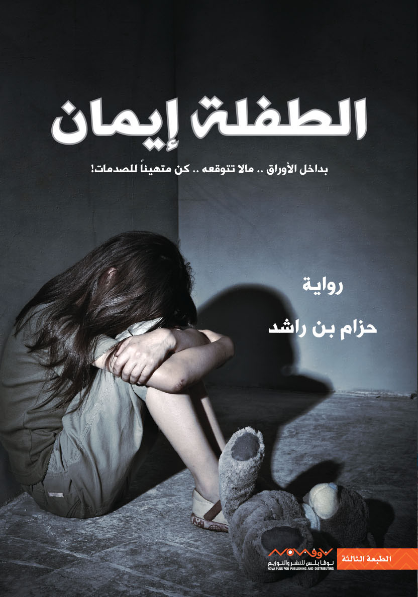 الطفلة إيمان