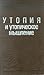 Утопия и утопическое мышление
