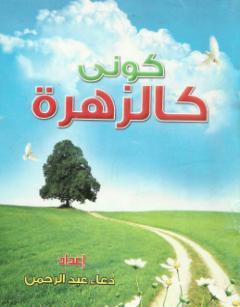 كوني كالزهرة