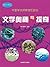 最佳课堂·中国学生探索发现奥秘：文学奥秘与探奇 (Chinese Edition)