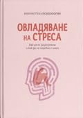 Овладяване на стреса. Как да го разпознаеш и как да се справиш с него