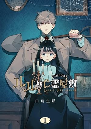 ルルの亡霊屋敷 1巻 (ebook)