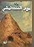 يوم العندليشي