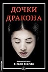 Дочки дракона