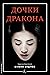 Дочки дракона