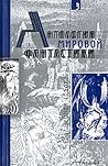 Антология Мировой Фантастики. Том 3. Волшебная страна Антология Мировой Фантастики. Том 3. Волшебная страна