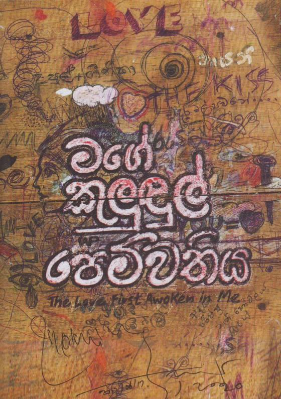 මගේ කුලුඳුල් පෙම්වතිය