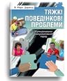 Тяжкі поведінкові...