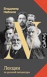 Лекции по русской...