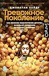Тревожное поколение by Jonathan Haidt