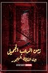 بيت القطط المهجور...