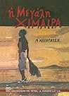 Η μεγάλη χίμαιρα by M. Karagatsis