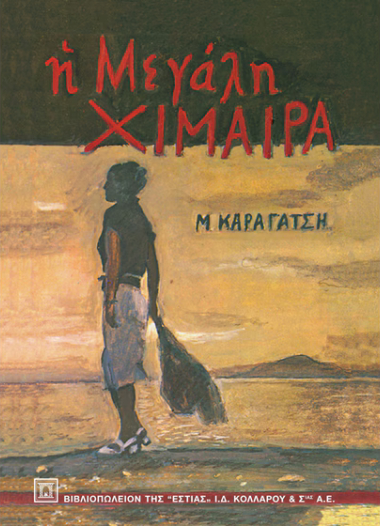 Η μεγάλη χίμαιρα