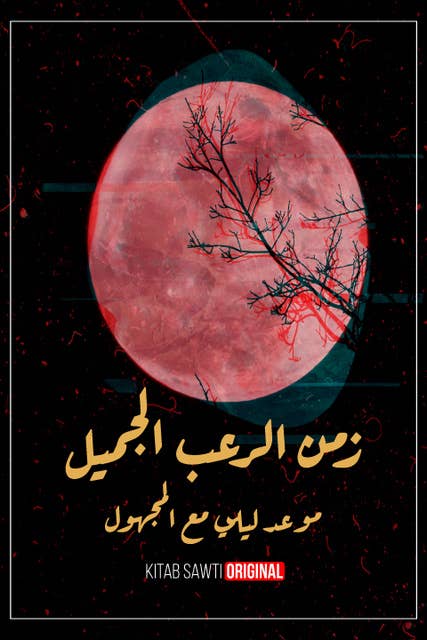 موعد ليلي مع المجهول - الرعب النفسي