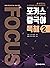 포커스 중국어 독해 2