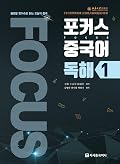 포커스 중국어 독해 1