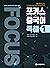 포커스 중국어 독해 1