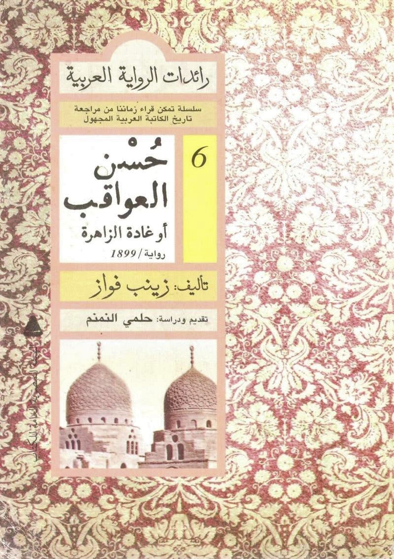 حسن العواقب أو غادة الزاهرة (Paperback)