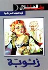 زنوبة