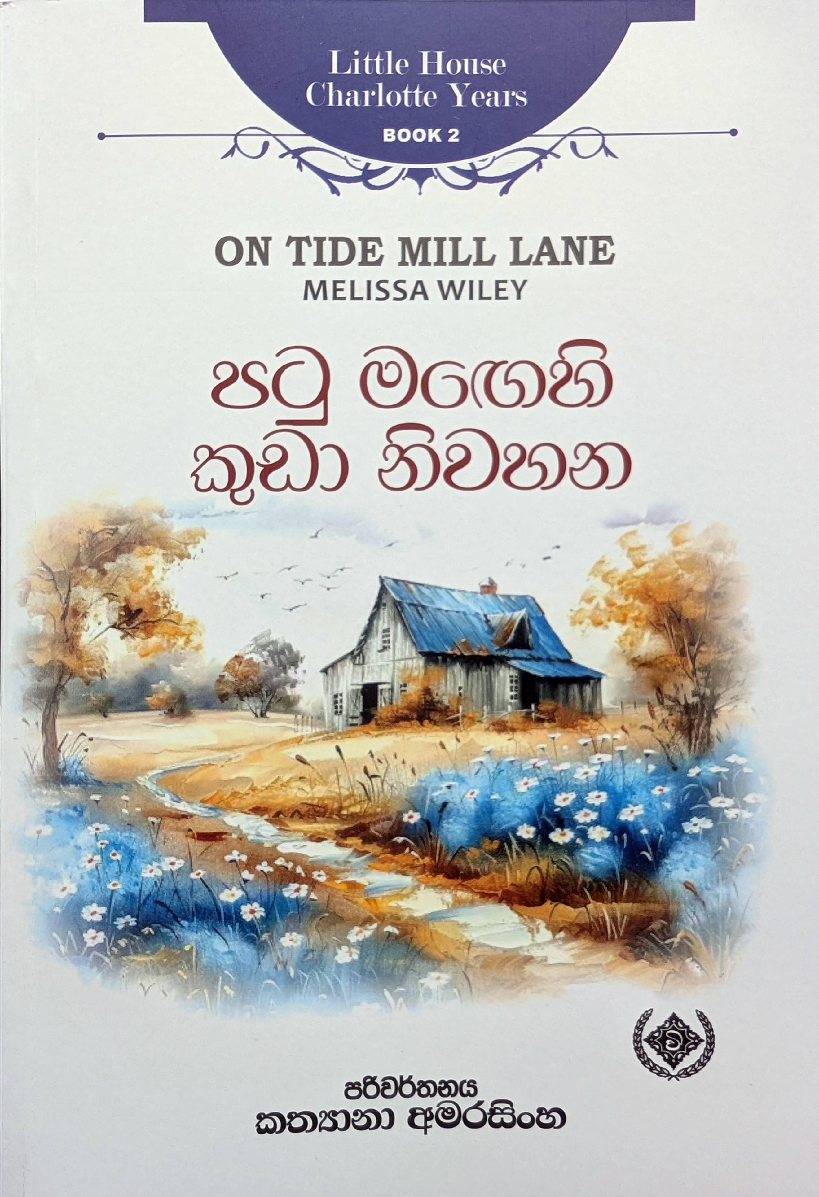 පටු මඟෙහි කුඩා නිවහන (Little House: The Charlotte Years, #2)