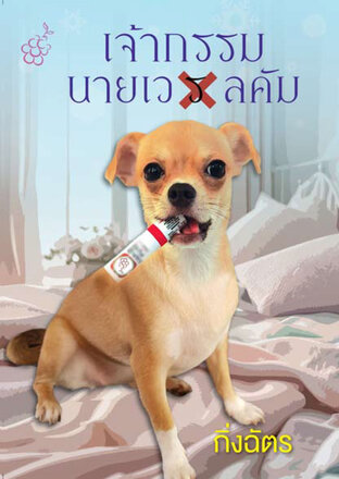 เจ้ากรรมนายเว(ร)ลคัม