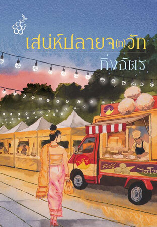 เสน่ห์ปลายจ(ก)วัก