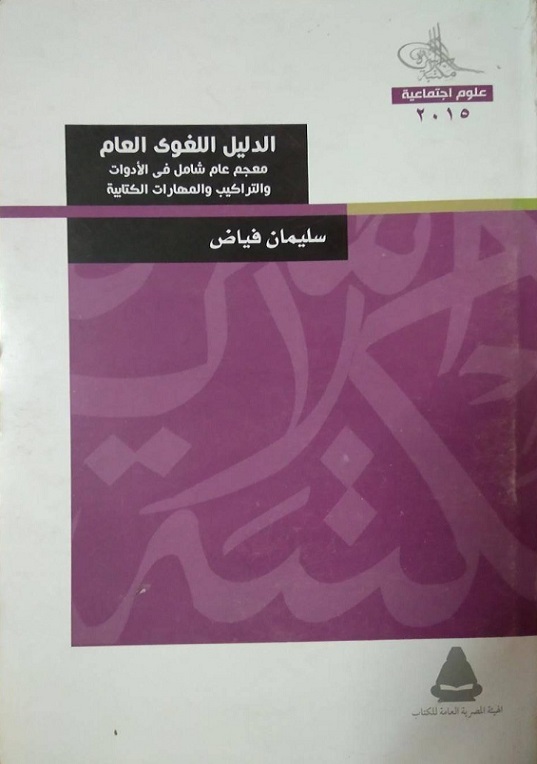 الدليل اللغوي العام (Paperback)