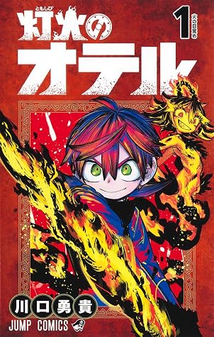 灯火のオテル 1 [Tomoshibi no Oter 1] (ジャンプコミックス; Otr of The Flame, #1)
