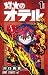 灯火のオテル 1 [Tomoshibi no Oter 1] (ジャンプコミックス; Otr of The Flame, #1)