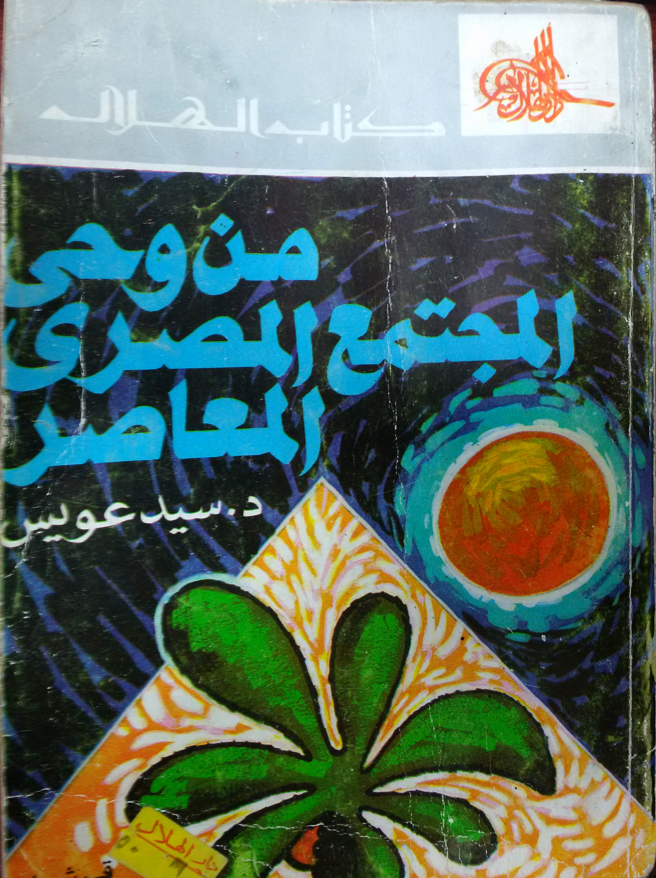 من وحي المجتمع المصري المعاصر
