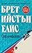 Отломките by Bret Easton Ellis Отломките by Bret Easton Ellis