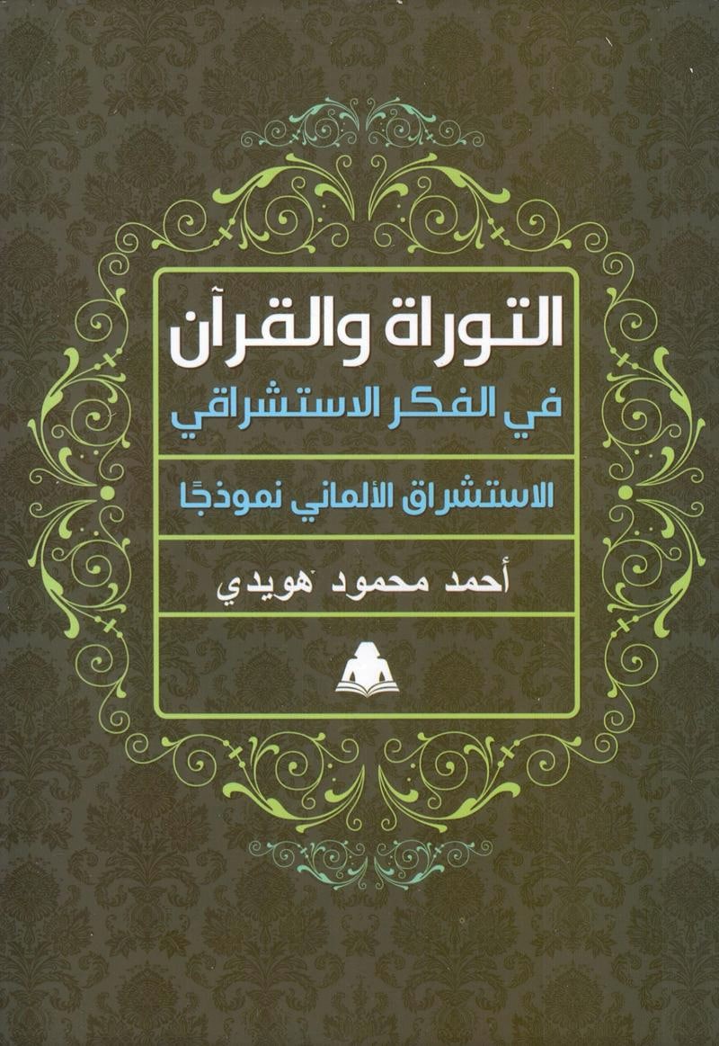 التوراة والقرآن في الفكر الاستشراقي: الاستشراق الألماني نموذجًا