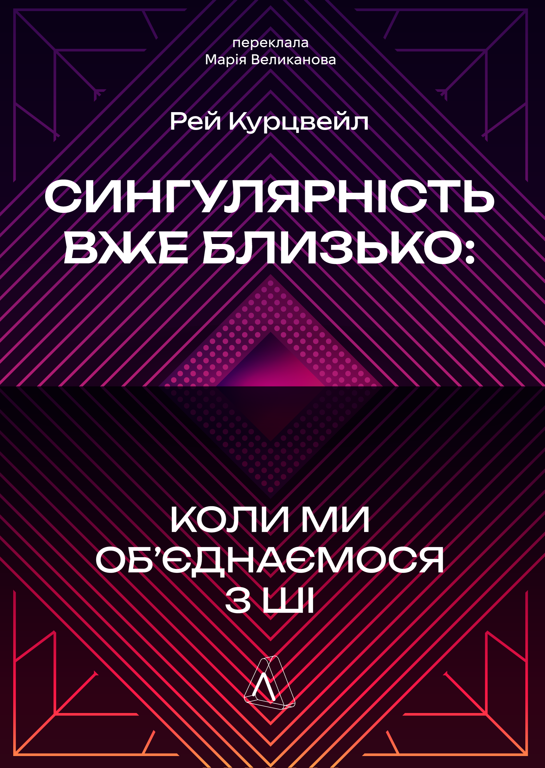 Сингулярність уже близько. Коли ми об’єднаємося з ШІ