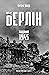 Берлін. Падіння — 1945 рік by Antony Beevor